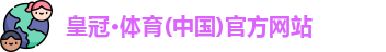 皇冠
